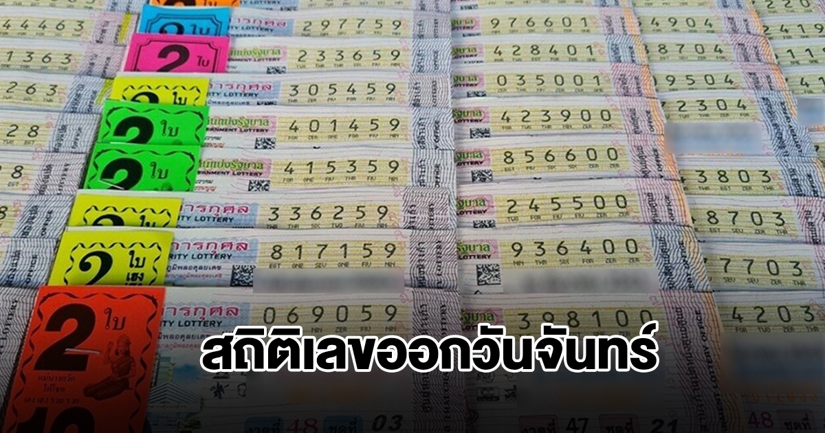 สถิติเลขออกวันจันทร์ พบเลขเคยออกซ้ำ 2 รอบ