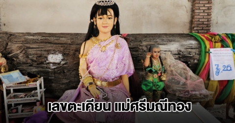 มาแล้ว! เลขตะเคียน แม่ศรีมณีทอง 1 ธ.ค. 68
