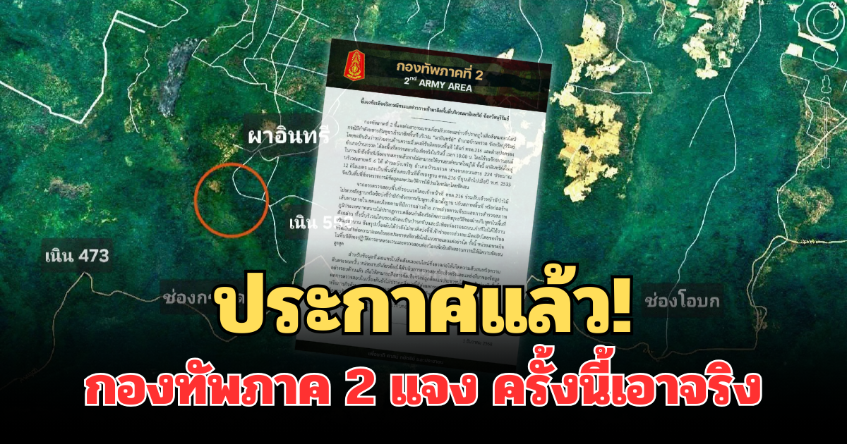ประกาศแล้ว! กองทัพภาค 2 แจง ถึงประชาชน ครั้งนี้เอาจริง