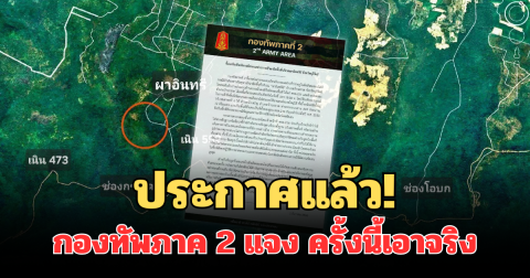 ประกาศแล้ว! กองทัพภาค 2 แจง ถึงประชาชน ครั้งนี้เอาจริง