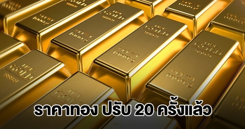 ราคาทองล่าสุด ผันผวนหนัก ปรับ 20 ครั้งแล้ว