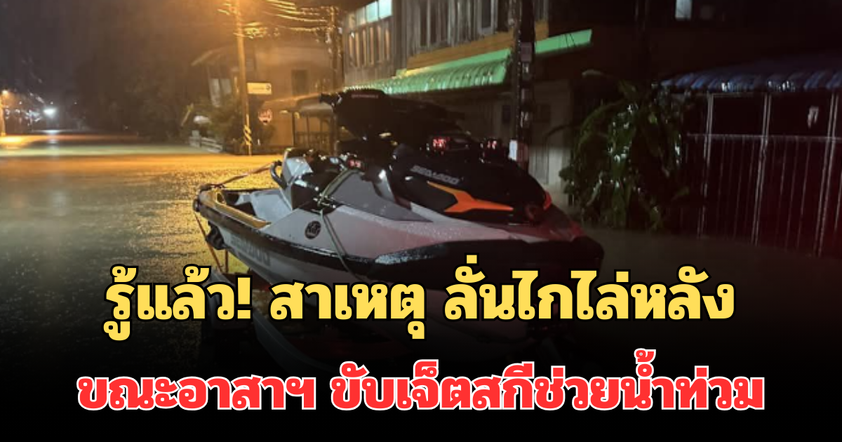 รู้แล้ว! สาเหตุ ชายวัย 30 ปี ลั่นไกไล่หลัง ขณะอาสาฯ ขับเจ็ตสกีช่วยน้ำท่วมหาดใหญ่