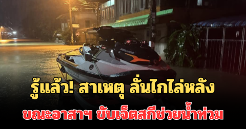 รู้แล้ว! สาเหตุ ชายวัย 30 ปี ลั่นไกไล่หลัง ขณะอาสาฯ ขับเจ็ตสกีช่วยน้ำท่วมหาดใหญ่