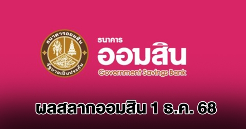ตรวจสลากออมสิน 1 ธ.ค. 68 สลากออมสินพิเศษ 2 ปี