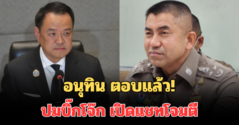 อนุทิน ตอบกลับทันที หลังถูกจี้ถาม ปมบิ๊กโจ๊ก เปิดแชทโจมตี