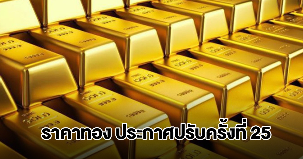 ยังไม่หยุด! ราคาทองล่าสุด ประกาศปรับครั้งที่ 25 ผันผวนหนัก