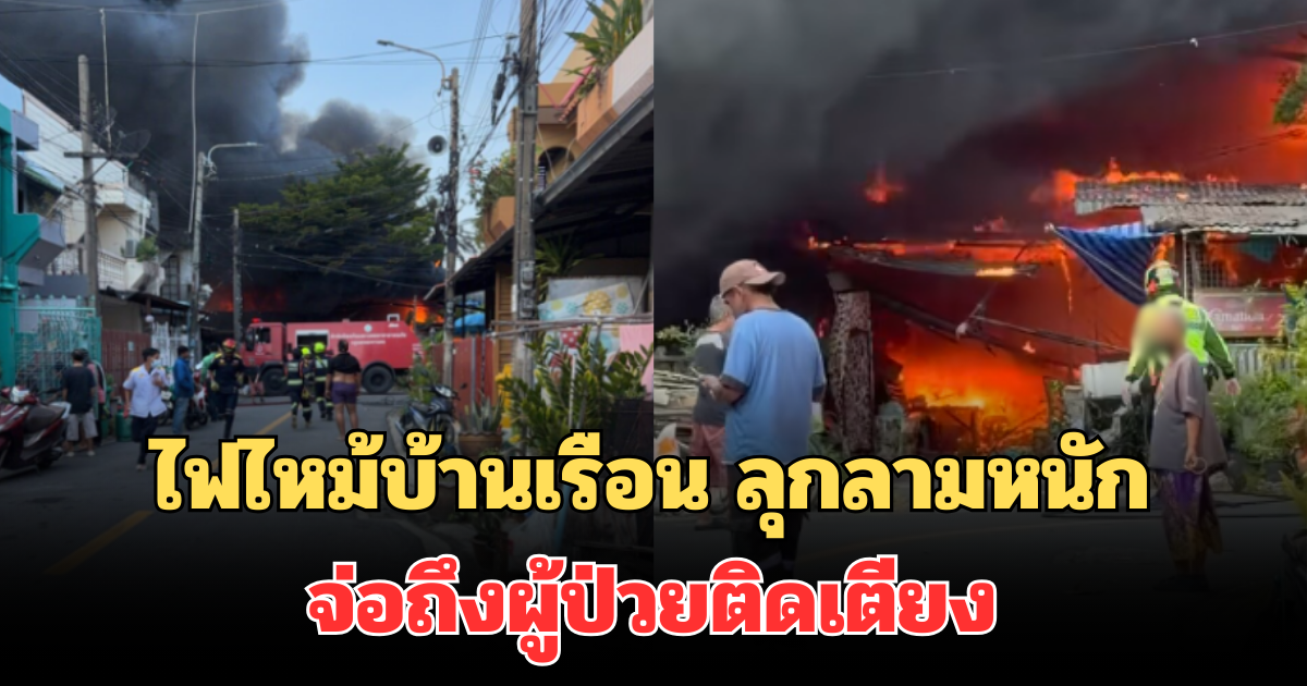 ระทึก! ไฟไหม้บ้านเรือน ลุกลามหนัก ซอยสวนสยาม 26 จ่อถึงผู้ป่วยติดเตียง กู้ภัยเร่งช่วยทันที