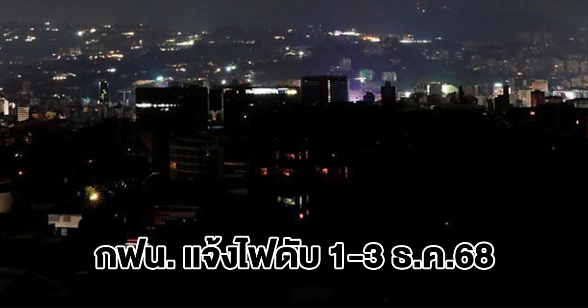 การไฟฟ้านครหลวง แจ้งไฟดับ 1-3 ธ.ค.68 กรุงเทพฯ-ปริมณฑล หลายพื้นที่