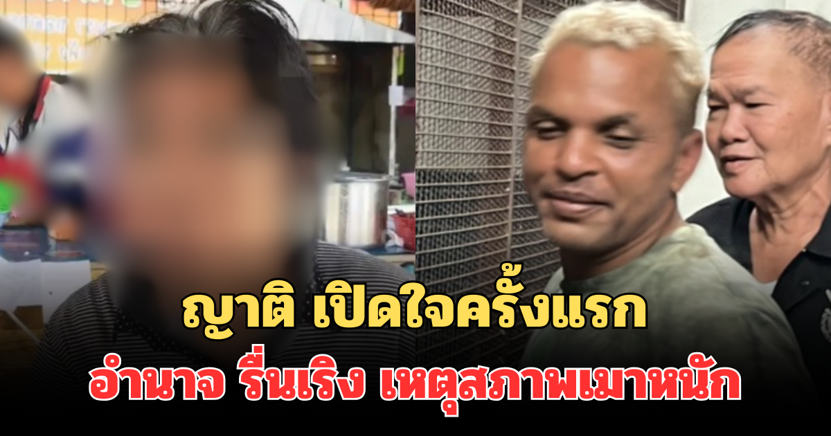 คุมไม่ได้แล้ว! ญาติ เปิดใจครั้งแรก อำนาจ รื่นเริง อดีตนักมวยดัง เหตุสภาพเมาหนัก อาละวาดไปทั่ว