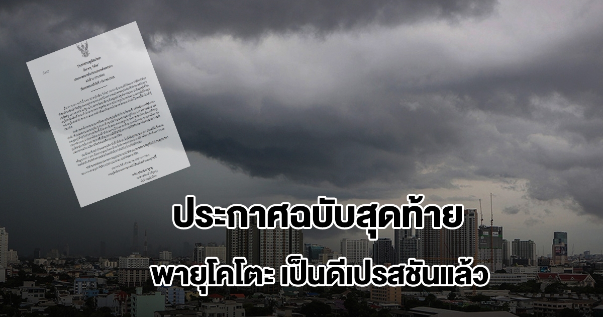 กรมอุตุฯ ประกาศฉบับสุดท้าย พายุโคโตะเป็นดีเปรสชันแล้ว และอากาศหนาวเย็นบริเวณประเทศไทย
