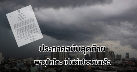 กรมอุตุฯ ประกาศฉบับสุดท้าย พายุโคโตะเป็นดีเปรสชันแล้ว และอากาศหนาวเย็นบริเวณประเทศไทย