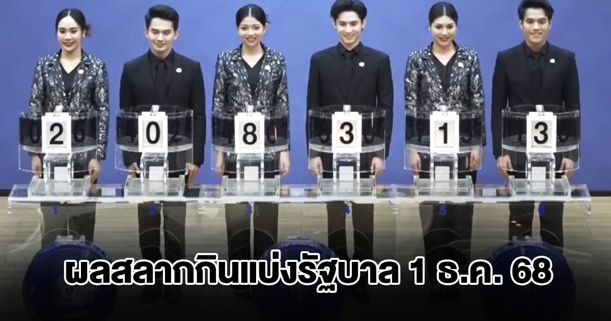 ผลสลากกินแบ่งรัฐบาล วันที่ 1 ธ.ค. 68