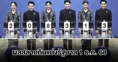 ผลสลากกินแบ่งรัฐบาล วันที่ 1 ธ.ค. 68