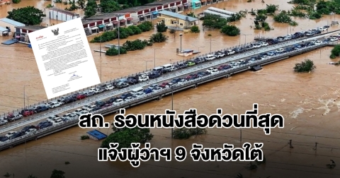 สถ. ร่อนหนังสือด่วนที่สุด แจ้งผู้ว่าฯ 9 จังหวัดใต้ ลดขั้นตอนรับเงินเยียวยาน้ำท่วม