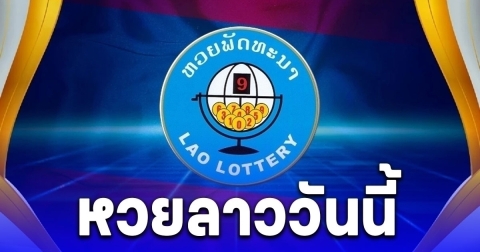 ผลหวยลาววันนี้ 1 ธ.ค. 68