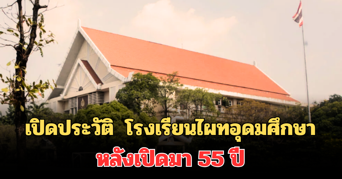 เปิดประวัติ โรงเรียนดัง ไผทอุดมศึกษา ล่าสุดประกาศเลิกกิจการแล้ว
