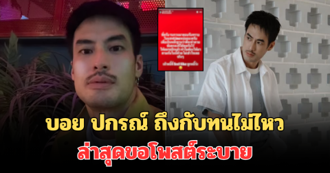 เกิดอะไรขึ้น! บอย ปกรณ์ ถึงกับทนไม่ไหว ล่าสุดขอโพสต์ไอจีสตอรี่ระบาย