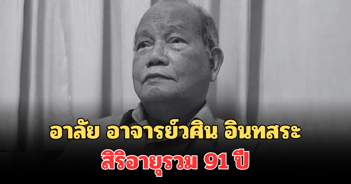 อาลัย อาจารย์วศิน อินทสระ อาจารย์ด้านพระพุทธศาสนา จากไปอย่างสงบ สิริอายุรวม 91 ปี