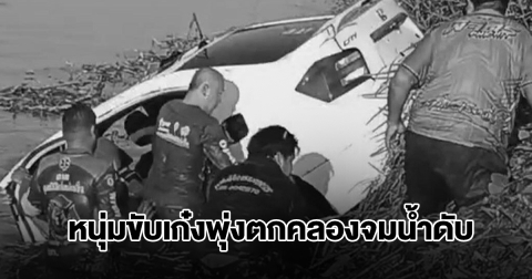 สลด! หนุ่มผู้ช่วยสถานีรถไฟ ขับเก๋งพุ่งตกคลองจมน้ำดับ เศร้ากำลังจะได้เลื่อนตำแหน่ง