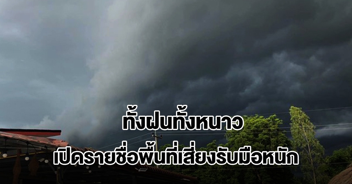 กรมอุตุฯ เปิดรายชื่อพื้นที่เสี่ยงเตรียมรับมือหนัก เจอทั้งฝนทั้งหนาว มรสุมพัดปกคลุม