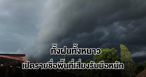 กรมอุตุฯ เปิดรายชื่อพื้นที่เสี่ยงเตรียมรับมือหนัก เจอทั้งฝนทั้งหนาว มรสุมพัดปกคลุม