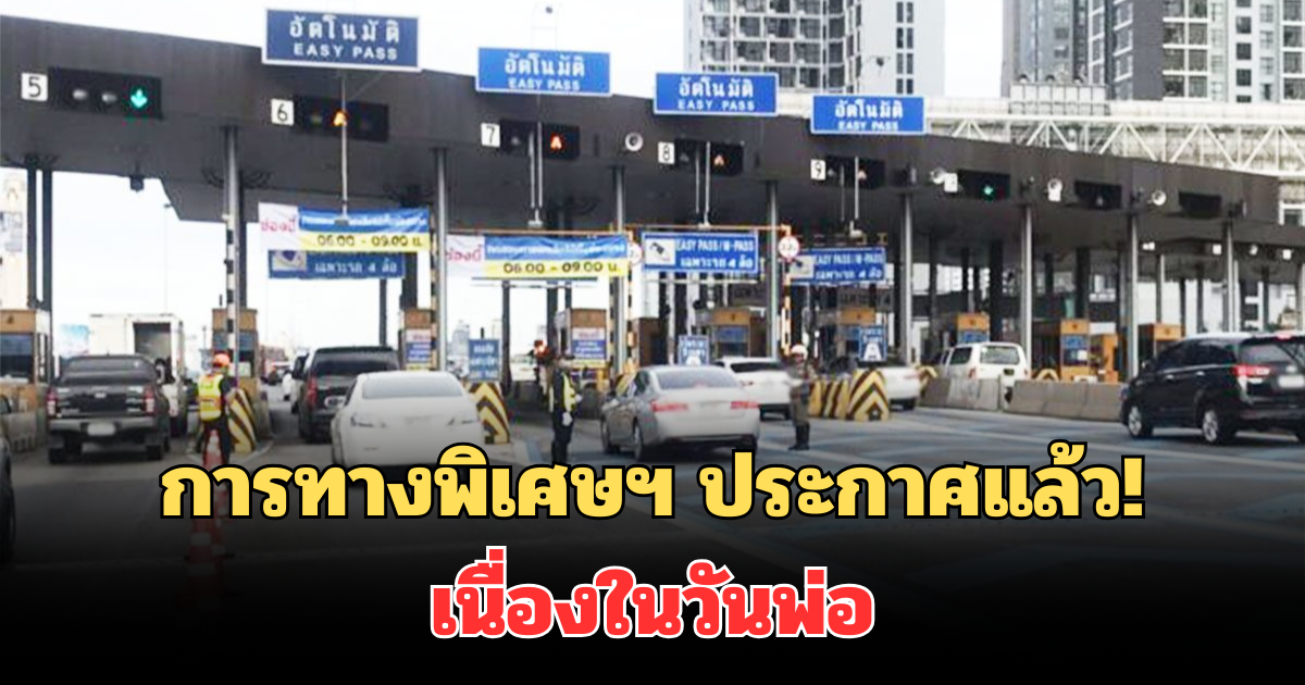 การทางพิเศษฯ ประกาศแล้ว! ถึงประชาชน เนื่องในวันพ่อ
