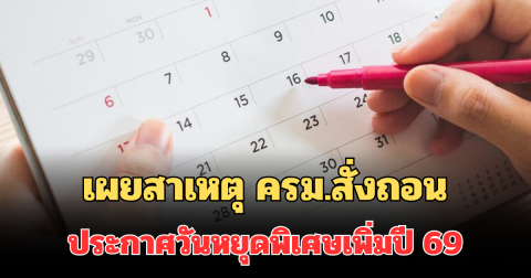 รู้แล้ว! เผยสาเหตุ ครม.สั่งถอน ประกาศวันหยุดพิเศษเพิ่มปี 69