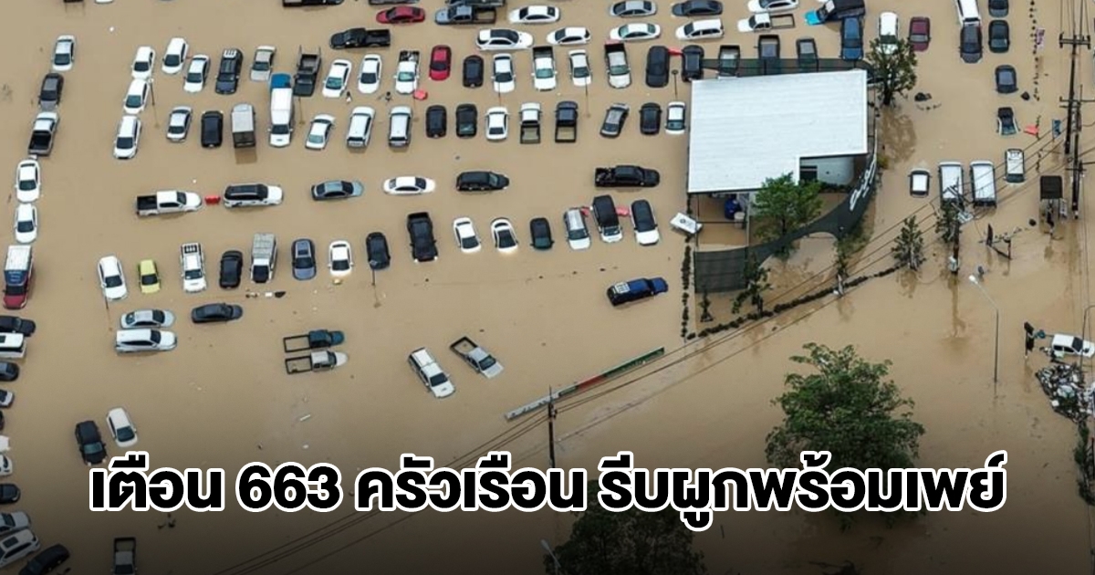 ปภ.เตือน 663 ครัวเรือน รีบผูกพร้อมเพย์ ก่อนพลาดรับเงิน