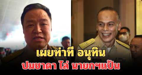 เผยท่าที อนุทิน หลังโดนจี้ถาม ปมชาดา ไล่ นายกฯแป้น ลาออก