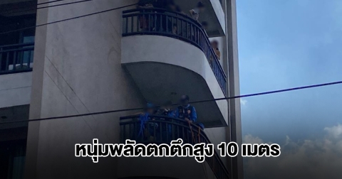 หนุ่มวัย 17 ปี ป่วยซึมเศร้า พลัดตกตึกสูง 10 เมตร