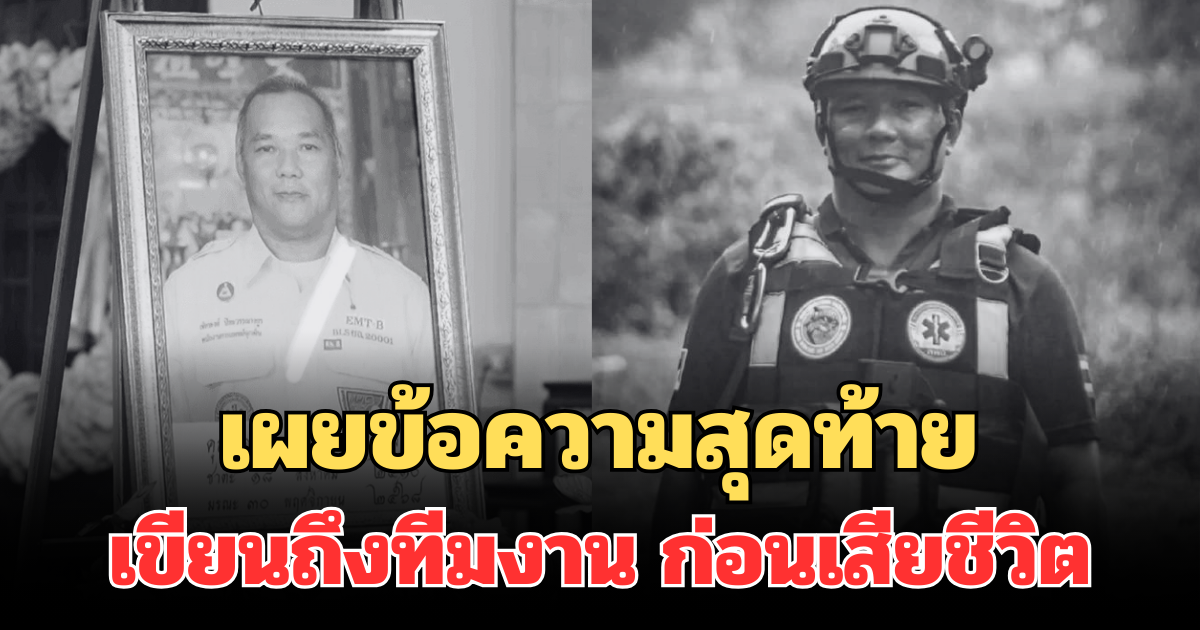 สุดเศร้า พี่โต กู้ภัยยะลา เผยข้อความสุดท้าย เขียนถึงทีมงาน ก่อนเสียชีวิต