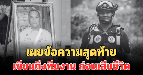 สุดเศร้า พี่โต กู้ภัยยะลา เผยข้อความสุดท้าย เขียนถึงทีมงาน ก่อนเสียชีวิต