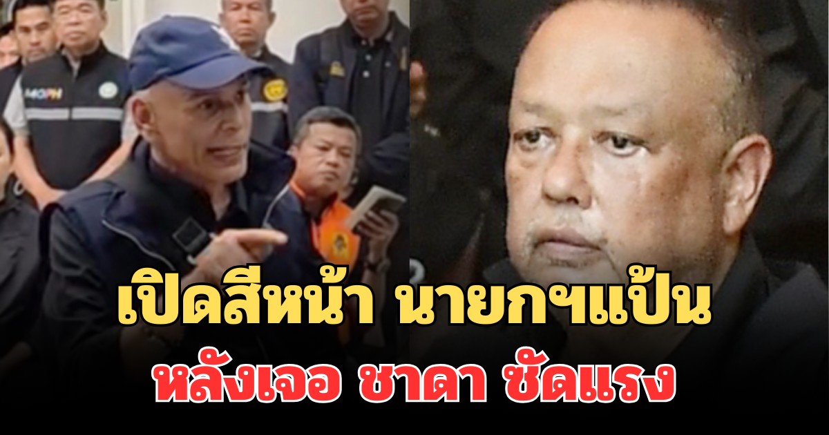 เปิดสีหน้า นายกฯแป้น หลังเจอ ชาดา ซัดแรง กลางที่ประชุม แก้ปัญหาน้ำท่วมหาดใหญ่