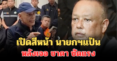 เปิดสีหน้า นายกฯแป้น หลังเจอ ชาดา ซัดแรง กลางที่ประชุม แก้ปัญหาน้ำท่วมหาดใหญ่