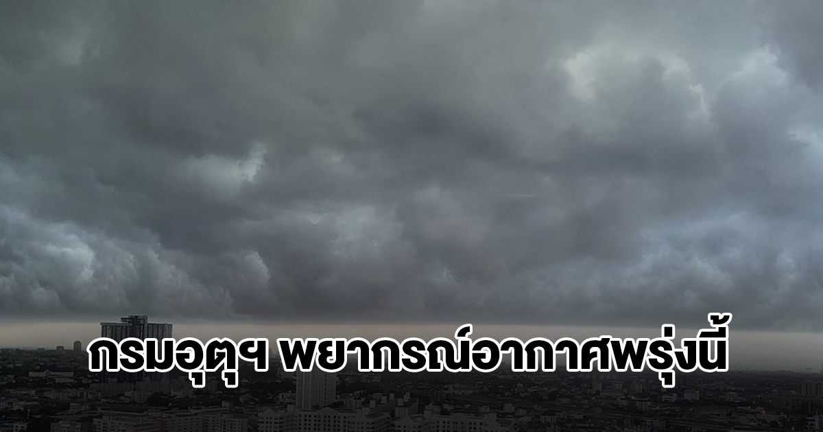 ทั้งฝนทั้งหนาว! กรมอุตุฯ พยากรณ์อากาศพรุ่งนี้ พื้นที่เสี่ยงเตรียมรับมือ