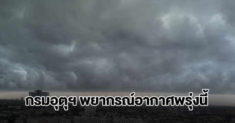 ทั้งฝนทั้งหนาว! กรมอุตุฯ พยากรณ์อากาศพรุ่งนี้ พื้นที่เสี่ยงเตรียมรับมือ