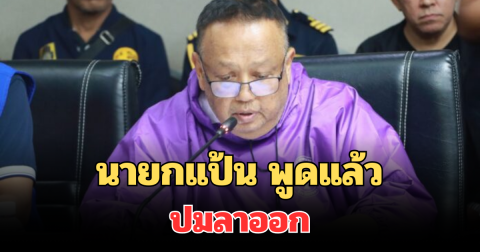 ชัดเจนมาก! นายกแป้น พูดแล้ว ปมลาออก