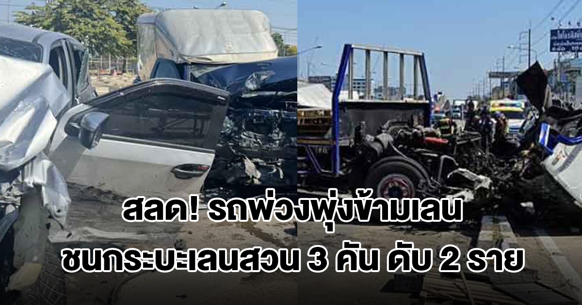 รถพ่วงพุ่งข้ามเลน ชนกระบะเลนสวน 3 คัน เสียชีวิต 2 บาดเจ็บ 2 ราย