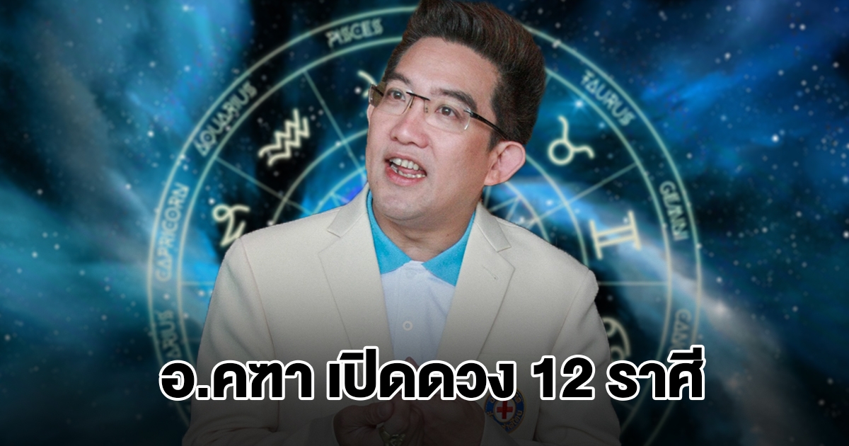 อ.คฑา เปิดดวง 12 ราศี เตือนสิ่งที่ต้องระวัง
