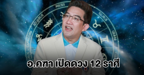 อ.คฑา เปิดดวง 12 ราศี เตือนสิ่งที่ต้องระวัง