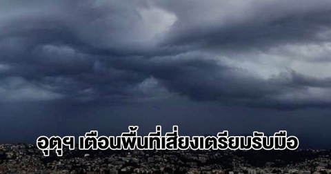 ทั้งฝนทั้งหนาว! กรมอุตุฯ เตือนพื้นที่เสี่ยงเตรียมรับมือหนัก