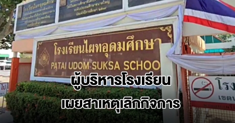 ผู้บริหารโรงเรียนไผทอุดมศึกษา เผยสาเหตุที่แท้จริง เลิกกิจการ