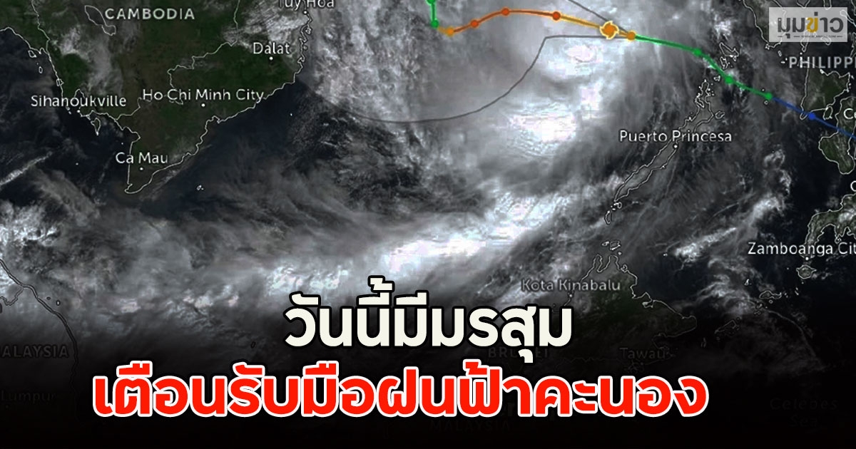 วันนี้มีมรสุม เตือนรับมือฝนฟ้าคะนอง