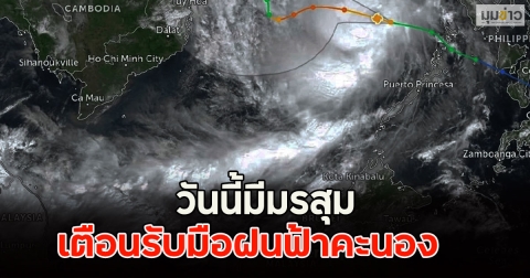 วันนี้มีมรสุม เตือนรับมือฝนฟ้าคะนอง