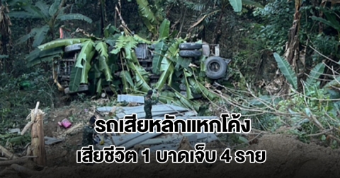 ระทึก! รถเสียหลักแหกโค้งดอยสะเก็ด ตกเหว เสียชีวิต 1 บาดเจ็บ 4 ราย