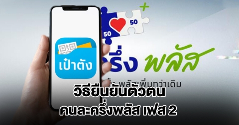 อัปเดตล่าสุด วิธียืนยันตัวตน คนละครึ่งพลัส เฟส 2 ก่อนพลาดรับเงิน 4000
