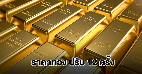 ราคาทองล่าสุด ผันผวนหนัก ปรับ 12 ครั้งแล้ว