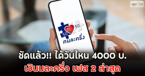 ชัดแล้ว!! ได้วันไหน 4000 บ. เงินคนละครึ่ง เฟส 2 ล่าสุด