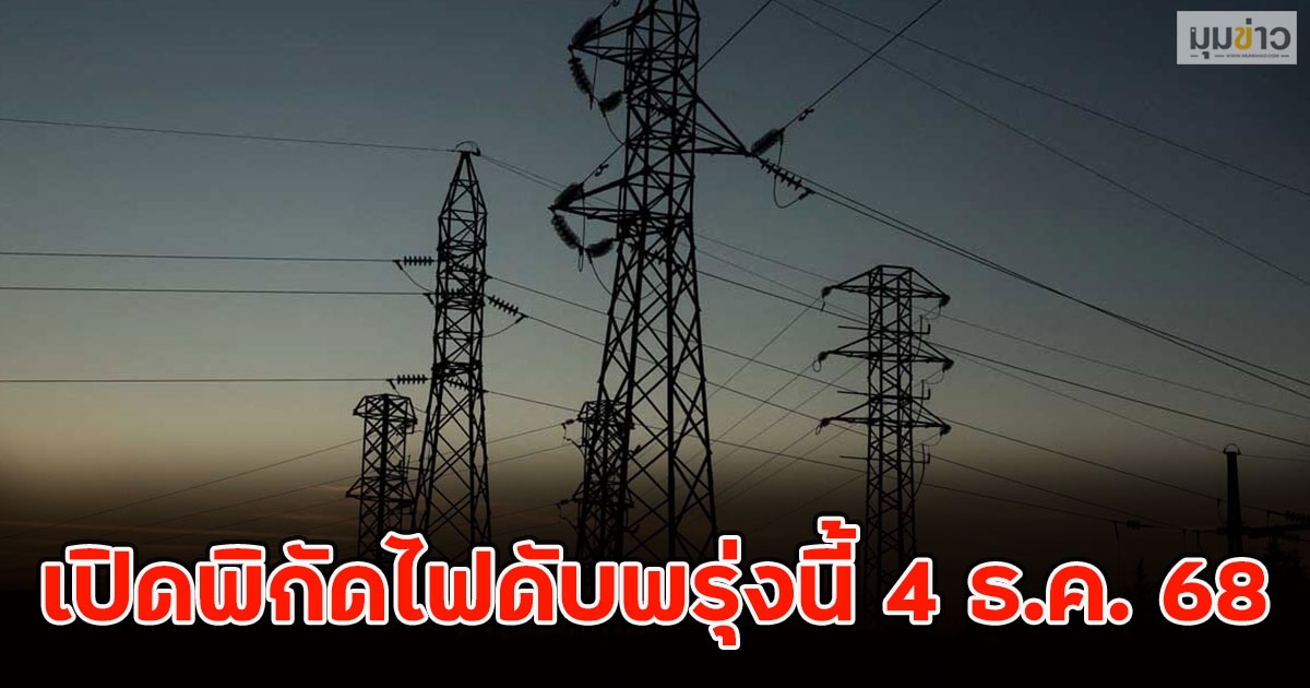 เปิดพิกัดไฟดับพรุ่งนี้ 4 ธ.ค. 68