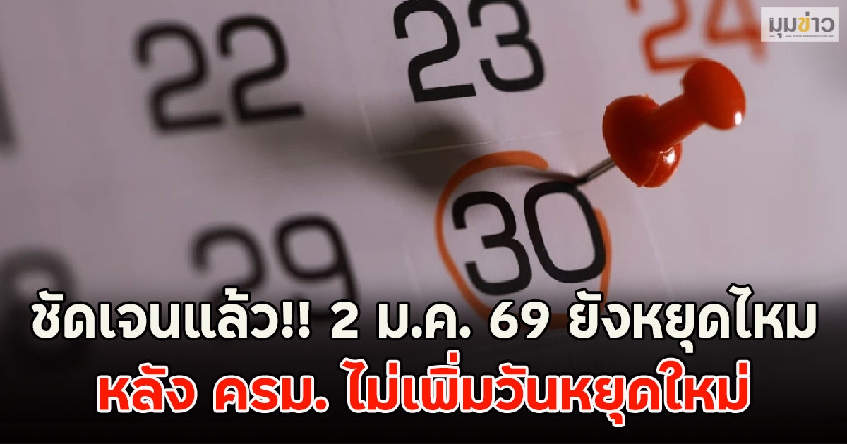 ชัดเจนแล้ว!! 2 ม.ค. 69 ยังหยุดไหม หลัง ครม. ไม่เพิ่มวันหยุดใหม่